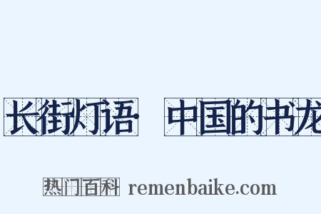 长街灯语·中国的书龙是什么意思的图片